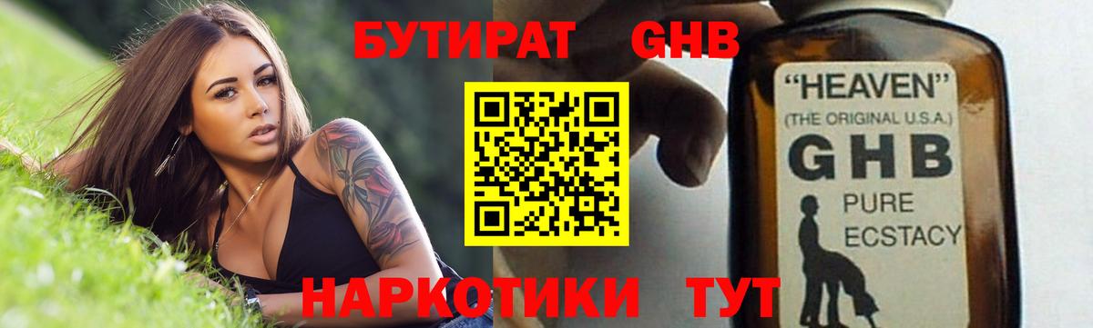 Бутират GHB  Вход с VPN  Шебекино 